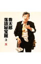 【中古】喬太郎落語秘宝館3 寿司屋水滸伝/バイオレンスチワワ/諜報員メアリー / 柳家喬太郎