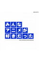 【中古】みんなアニメが好きだった−青盤− / アニメ