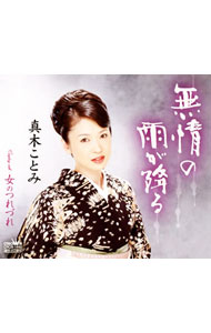 【中古】真木ことみ/ 無情の雨が降る｜女のつれづれ