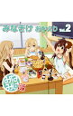 【中古】「みなみけ　おかえり」DJCD「みなきけ　おかえり」Vol.2／南春香（CV：佐藤利奈），南夏奈（CV：井上麻里奈），南千秋（CV：茅原実里） / 佐藤利奈，井上麻里奈，茅原実里