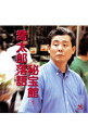 【中古】喬太郎落語秘宝館1 純情日記横浜篇/純情日記渋谷篇 / 柳家喬太郎