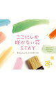 【中古】【2CD】ここにしか咲かない花／STAY−コブクロ・コレクション／α波オルゴール / オムニバス