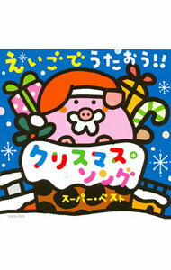 【中古】えいごでうたおう！！ クリスマス・ソング スーパー・ベスト / その他