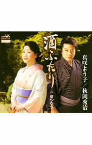 【中古】真咲よう子／秋岡秀治/ 酒ふたり