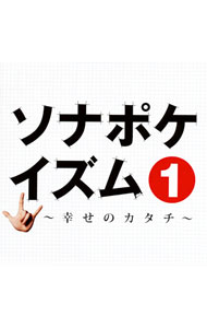 【中古】Sonar　Pocket/ ソナポケイズム（1）〜幸せのカタチ〜