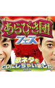 【中古】【CD+DVD】あらびき団フェス 歌ネタをCDにしちゃいました! Vol.1- / オムニバス