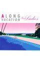 【中古】A LONG VACATION from Ladies/ オムニバス