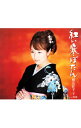 【中古】椎名佐千子/ 紅い寒ぼたん|荒海