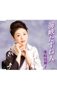 【中古】多岐川舞子/ 海峡たずね人
