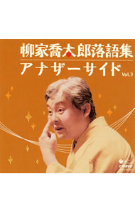 【中古】柳家喬太郎落語集　アナザーサイド　Vol．3「空蝉（うつせみ）」／「孫帰る」 / 柳家喬太郎
