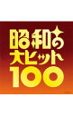 【中古】【6CD】昭和の大ヒット100 / オムニバス