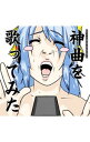 【中古】EXIT TUNES PRESENTS 神曲を歌ってみた / オムニバス