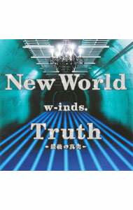 【中古】w−inds．/ New　World／Truth〜最後の真実〜