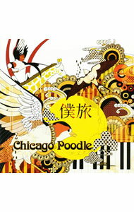 【中古】Chicago　Poodle/ 僕旅