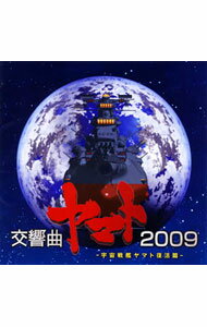 【中古】「宇宙戦艦ヤマト復活篇」オリジナルサウンドトラック　交響曲ヤマト2009 / 日本フィルハーモニー交響楽団