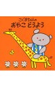 【中古】こぐまちゃんシリーズ−こぐまちゃんの おやこ どうよう / 児童