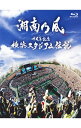 【中古】【Blu−ray+CD】十周年記念 横浜スタジアム伝説 / 湘南乃風【出演】