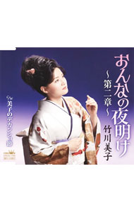 【中古】竹川美子/ おんなの夜明け〜第二章〜／美子のデカンショ節