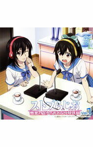 【中古】【2CD】ラジオCD「ストブらじお 雪菜と凪沙のおとなり放送局」Vol.1 / 種田梨沙/日高里菜