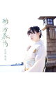 【中古】岩佐美咲/ 【CD＋DVD】鞆の浦慕情　初回限定盤