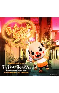 【中古】ちっちゃいおっさん/ 【CD＋DVD】まいどおおきに！〜ちっちゃいおっさんのテーマ〜（Type−A） 初回限定盤