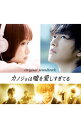 【中古】映画「カノジョは嘘を愛しすぎてる」オリジナルサウンドトラック / 岩崎太整