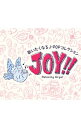 【中古】Joy!!−歌いたくなるJ−POPコレクション／α波オルゴール / オムニバス