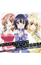 【中古】「ディーふらぐ!」EDテーマ−ミンナノナマエヲイレテクダサイ/柴崎芦花(CV:花澤香菜),高尾部長(CV:伊藤静),船堀さん(CV:豊崎愛生...
