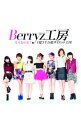 【中古】Berryz工房/ 【CD+DVD】大人なのよ!/1億3千万総ダイエット王国 (初回限定版C)