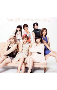 【中古】Berryz工房/ Berryz工房　スッペシャル　ベスト　Vol．2