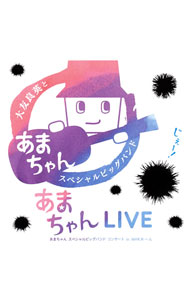 【中古】あまちゃんLIVE−あまちゃん　スペシャルビッグバンド　コンサート　in　NHKホール− / 大友良英＆「あまちゃん」スペシャルビッグバンド