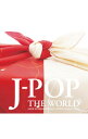 【中古】J−POPTHE WORLD / オムニバス