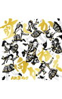 【中古】AKB48/ 【CD＋DVD】前しか向かねえ（Type　A）