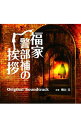 【中古】「福家警部補の挨拶」オリジナルサウンドトラック / サウンドトラック