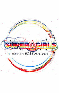 【中古】SUPER☆GiRLS/ 超絶少女☆BEST　2010〜2014