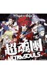 【中古】「幕末Rock」主題歌−What’s　this？／超魂團（ウルトラソウルズ）（坂本龍馬（CV：谷山紀章），高杉晋作（CV：鈴木達央），桂小五郎（CV：森久保祥太郎），土方歳三（CV：森川智之），沖田総 / ゲーム