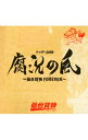 【中古】仙台貨物/ 【2CD】トゥアー2009腐況の風〜仙台貨物FOREVER〜