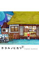 【中古】「ホタルノヒカリ2」オリジナル・サウンドトラック/菅野祐悟 / 菅野祐悟