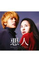 【中古】「悪人」 / 久石譲