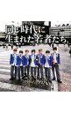 【中古】腐男塾（中野腐女子シスターズ）/ 【CD＋DVD】同じ時代に生まれた若者たち（瀬斗光黄Ver．）　初回盤