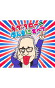 【中古】キダ・タロー/ 【3CD】浪速のモーツァルト「キダ・タローの　ほんまにすべて」