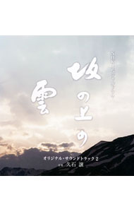 【中古】NHKスペシャルドラマ「坂の上の雲」第2部　オリジナル・サウンドトラック / 久石譲