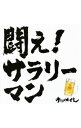 【中古】ケツメイシ/ 闘え！サラリーマン