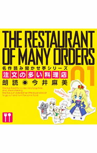 【中古】名作読み聞かせ亭−注文の多い料理店− / 今井麻美