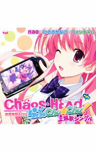 【中古】「CHAOS；HEAD　らぶChu☆Chu！」主題歌 / nao，いとうかなこ，榊原ゆい