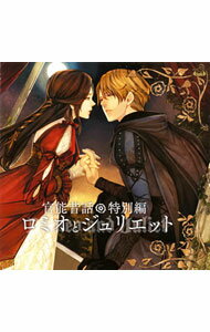 【中古】官能昔話　特別編−ロミオとジュリエット−　ドラマCD / 乙女系