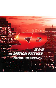 &nbsp;&nbsp;&nbsp; 「SP　革命篇」オリジナル・サウンドトラック の詳細 発売元:エイベックス・エンタテインメント アーティスト名:菅野祐悟 カナ: エスピーカクメイヘンオリジナルサウンドトラック / カンノユウゴ KANNO YUGO ディスク枚数: 1枚 品番: AVCD38197 発売日:2011/03/09 曲名Disk-11.　Security　Police（Movie　Version）2.　Snake　Pit3.　Shelter　People4.　Sneaky　Peak5.　Shakedown　Payment6.　Sinner’s　Prayer7.　Sergeant　Pepper’s（remix）8.　Scarlet　Pussy9.　Sadistic　Pirates10.　Seductive　Poison11.　Showdown　Parade12.　Selfish　Primeminister13.　Save　Parliament14.　Strategy　Plan15.　Serpentine　Pilgrim16.　Strangest　Party17.　Self　Portrait18.　Suicidal　Principle19.　Security　Police（Orchestra　Version）20.　Security　Police（革命remix） 関連商品リンク : 菅野祐悟 エイベックス・エンタテインメント