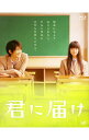 【中古】【Blu−ray】君に届け / 熊澤尚人【監督】