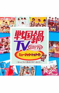 【中古】【CD＋DVD】 戦国鍋TV ミュージック・トゥナイト−なんとなく歴史が学べるCD− / テレビ