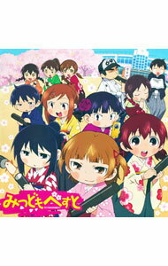 【中古】「みつどもえ」−みつどもべすと / アニメ